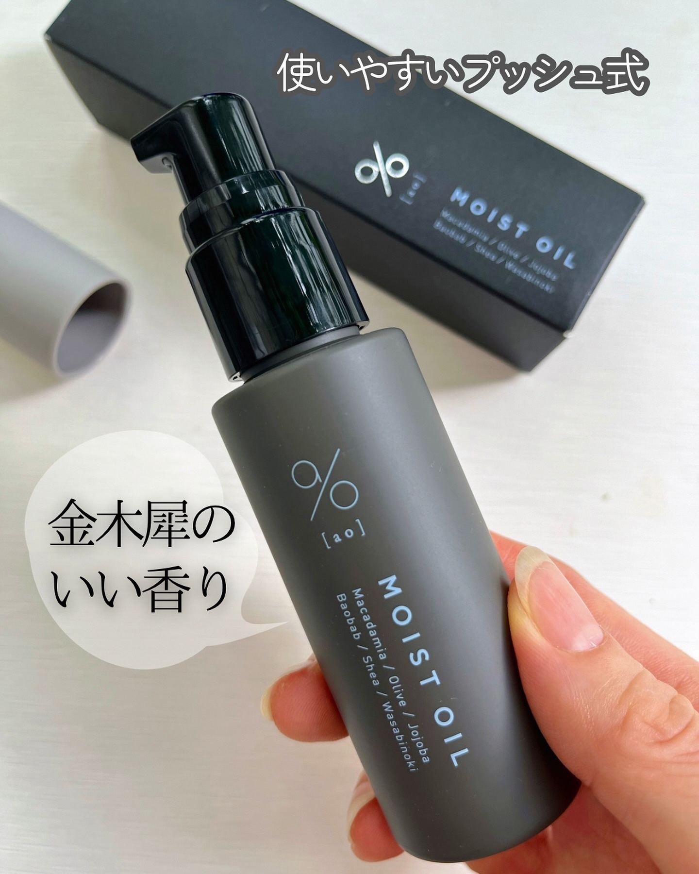 碧　モイストオイル〈金木犀〉/碧(ao)/アウトバストリートメントを使ったクチコミ（2枚目）