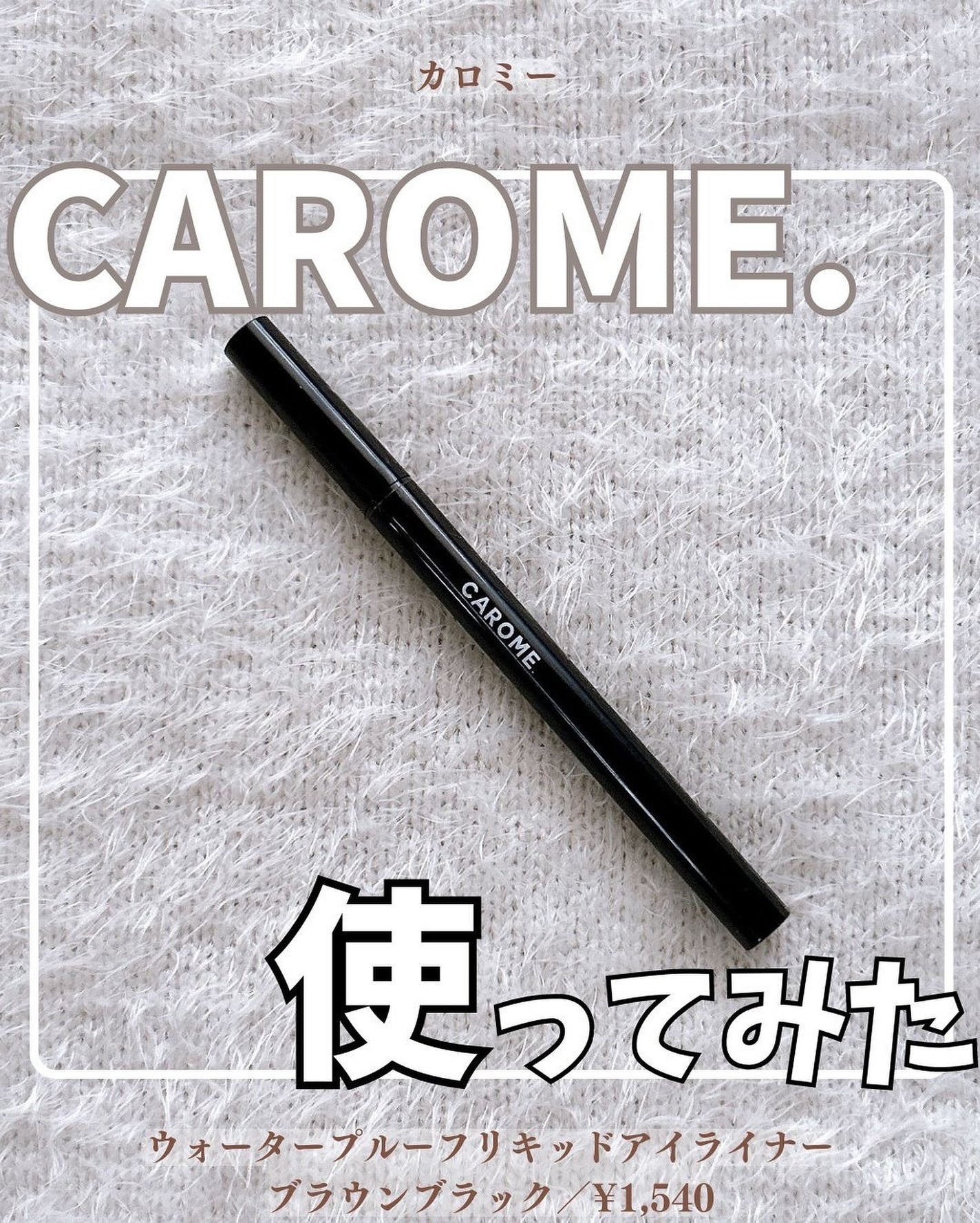 リキッドアイライナー/CAROME./リキッドアイライナーを使ったクチコミ(1枚目)