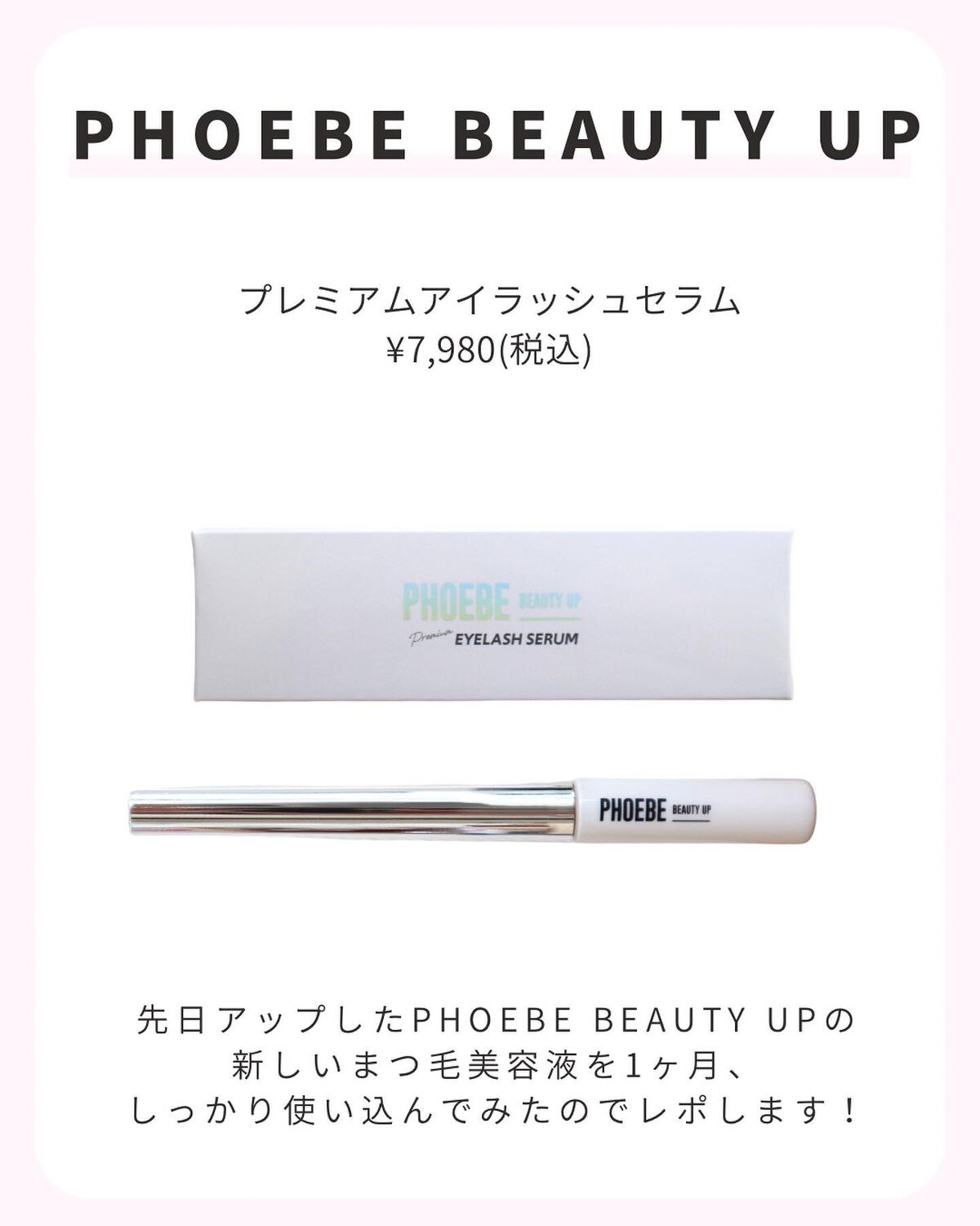 プレミアムアイラッシュセラム/PHOEBE BEAUTY UP/まつげ美容液を使ったクチコミ（2枚目）