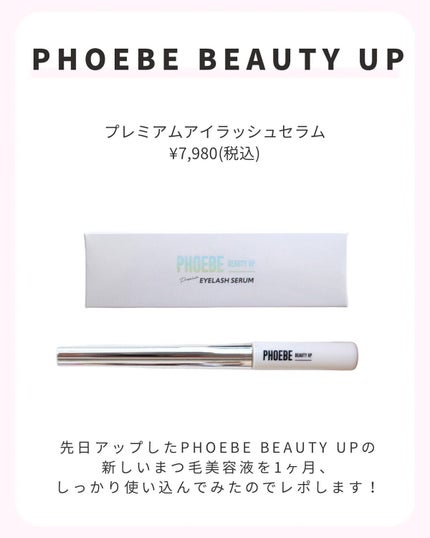 プレミアムアイラッシュセラム/PHOEBE BEAUTY UP/まつげ美容液を使ったクチコミ(2枚目)