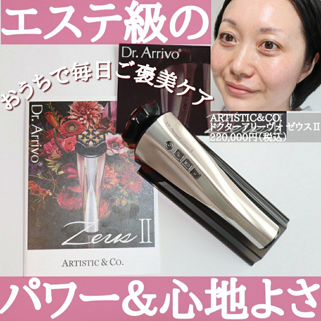 Dr.Arrivo ZeusII｜ARTISTIC＆CO.の口コミ - ＼プレミアムな美顔器で