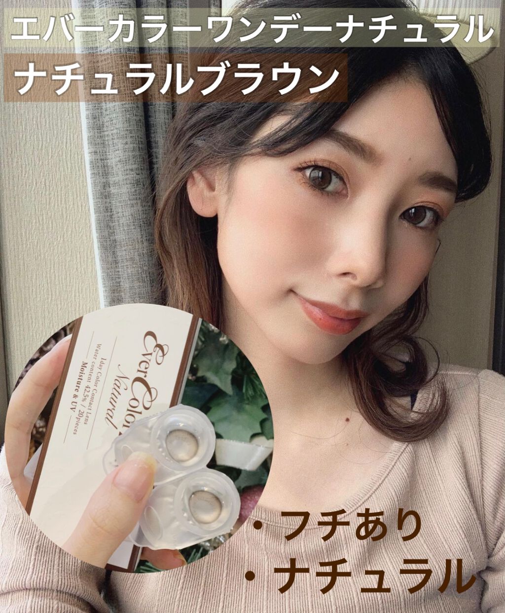 エバーカラーワンデー ナチュラル/エバーカラー/ワンデー(1DAY)カラコンを使ったクチコミ(1枚目)