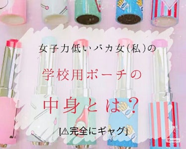 【流行りかわからないけどとりまやってみた投稿】←長い

みなさんどうも！時雨です🌟｡:*

今回紹介するのは、私の学校用ポーチです。

ですが最初に言っときます。他の方と違い、女子力ありません。
女子力