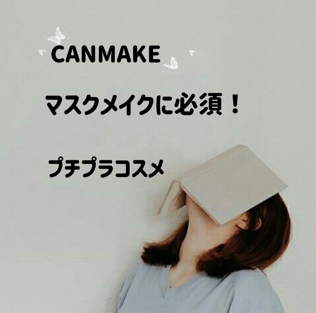 クイックラッシュカーラー/キャンメイク/マスカラ下地を使ったクチコミ（1枚目）