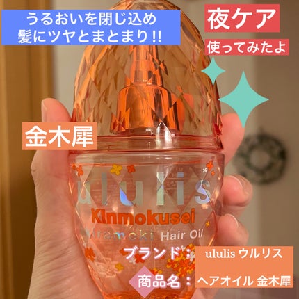 試してみた】キンモクセイ キラメキ シャイニー ヘアオイル 試してみた】キンモクセイ キラメキ シャイニー ヘアオイル