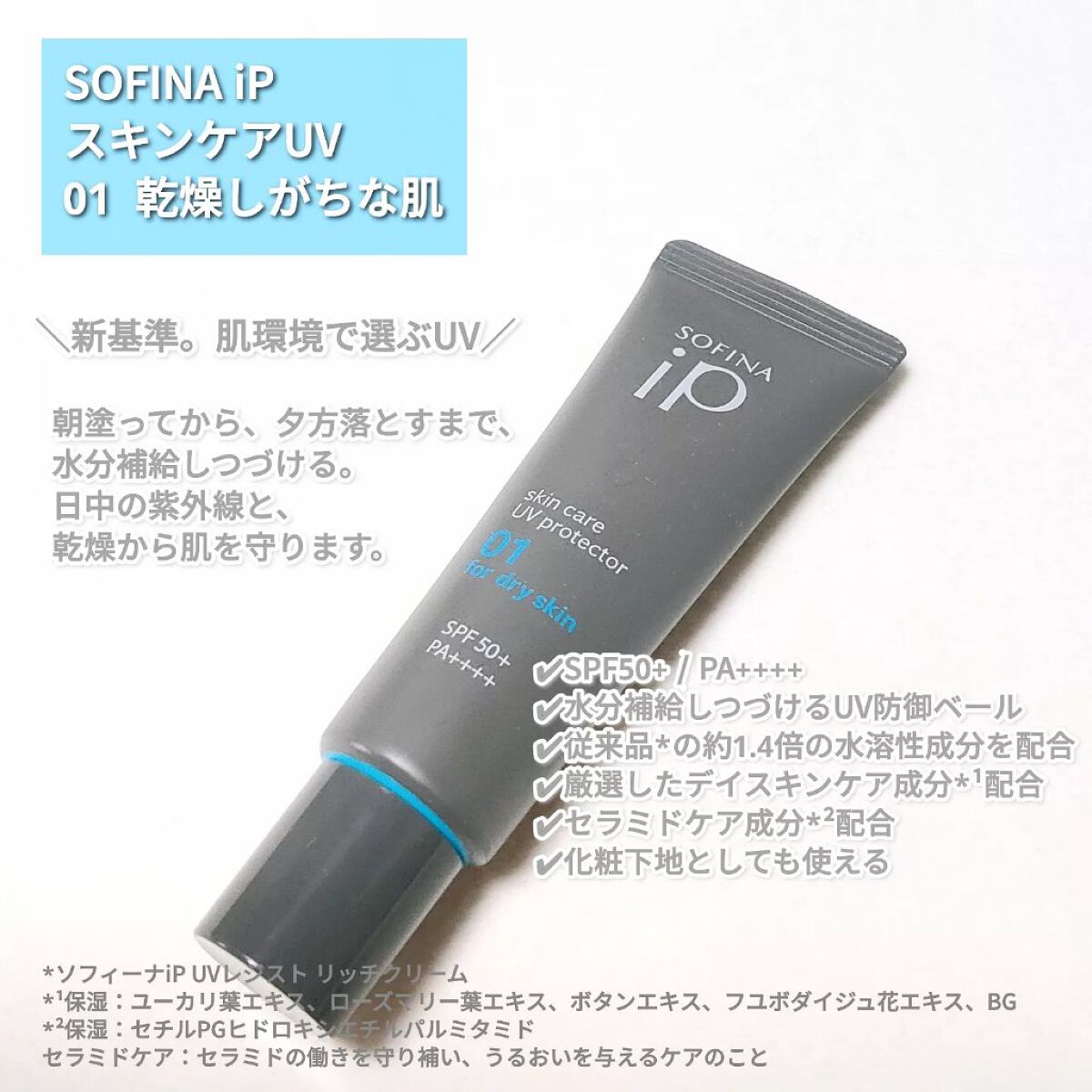 ソフィーナ iP スキンケアUV 01乾燥しがちな肌環境 SPF50+ PA++++/SOFINA iP/日焼け止めクリームを使ったクチコミ（2枚目）