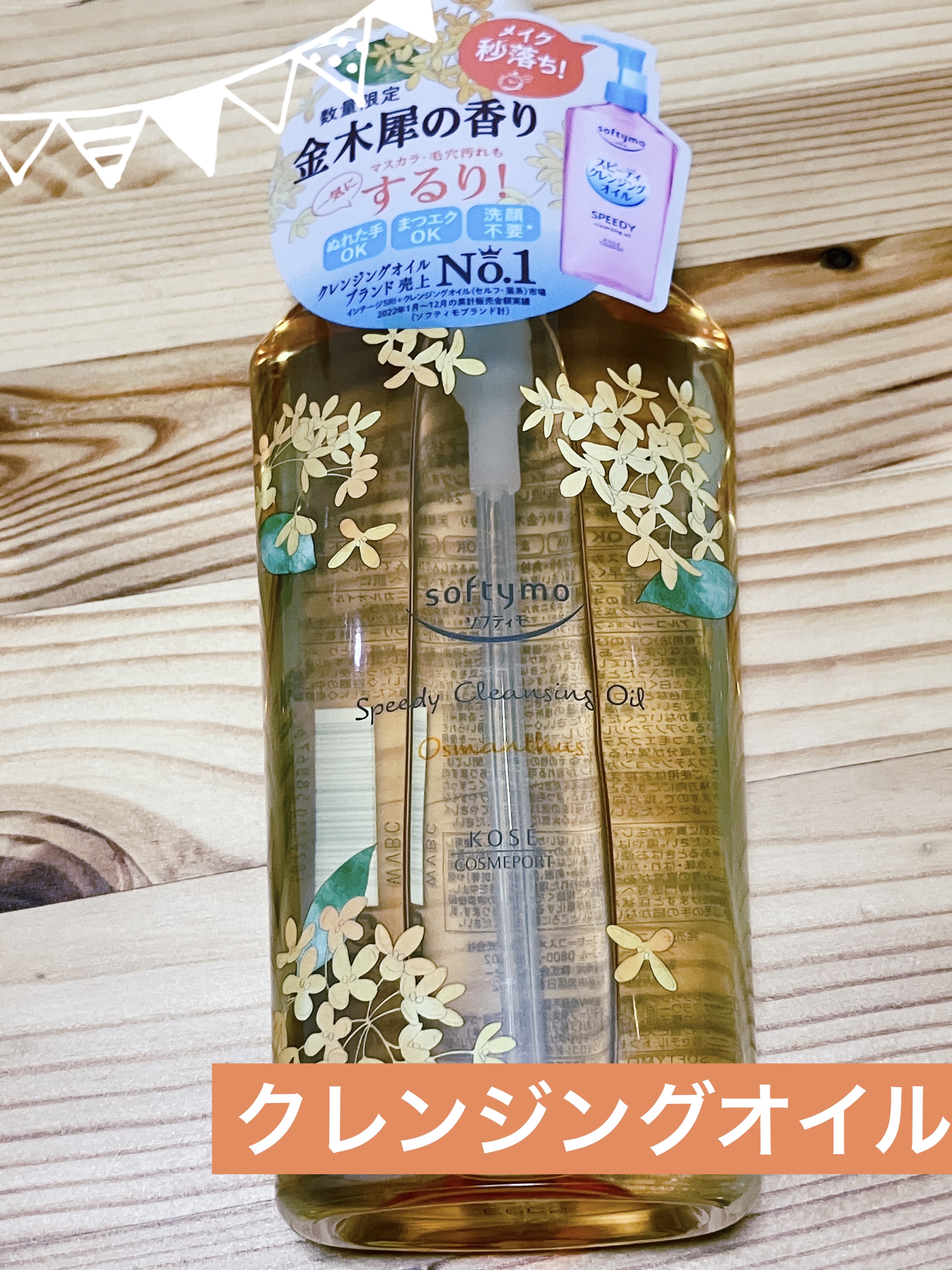 スピーディ クレンジングオイル  金木犀の香り/ソフティモ/オイルクレンジングを使ったクチコミ（1枚目）