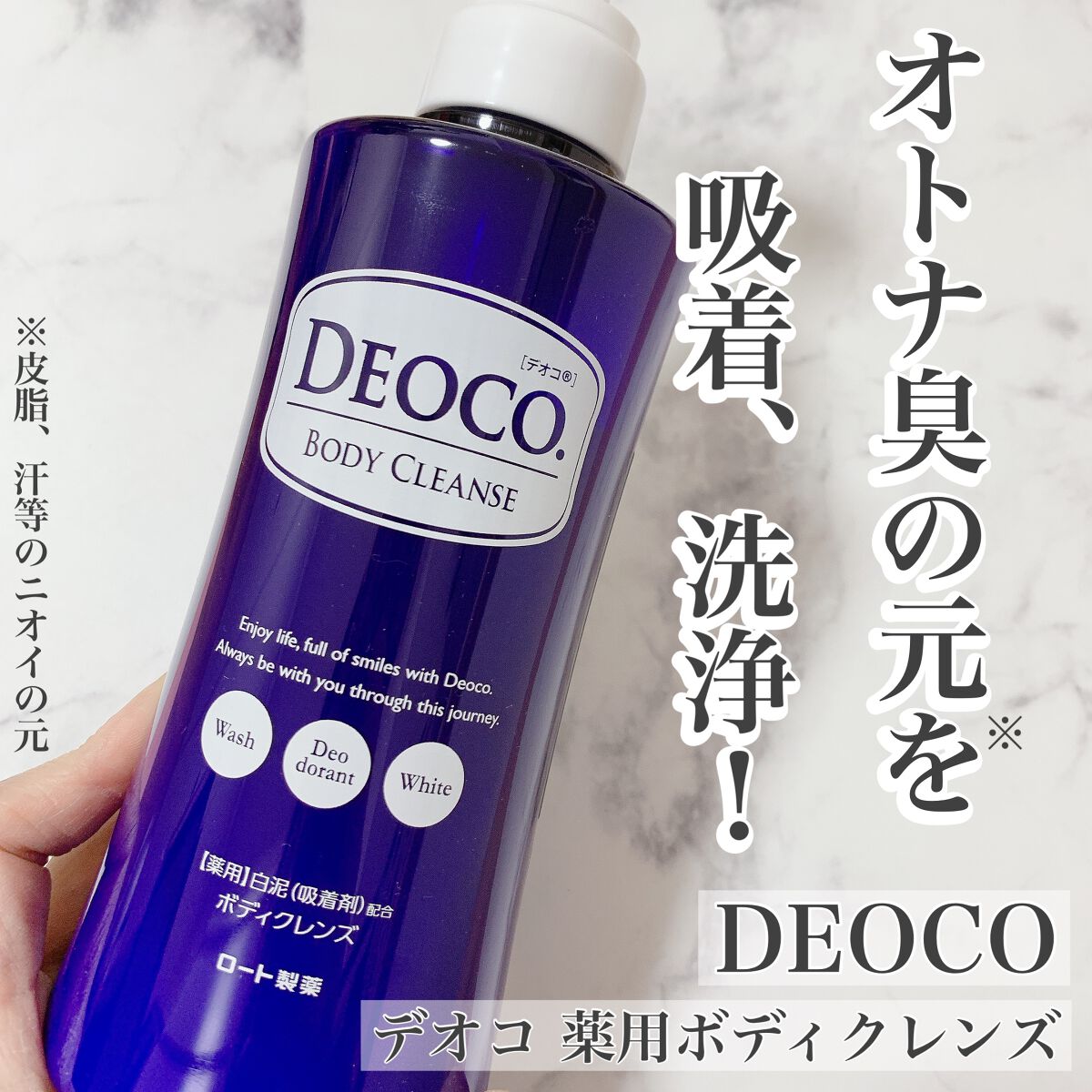 デオコ 薬用ボディクレンズ/DEOCO(デオコ)/ボディソープを使ったクチコミ（1枚目）