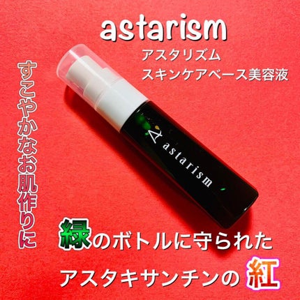 アスタリズム/アスタリズム/美容液を使ったクチコミ(1枚目)