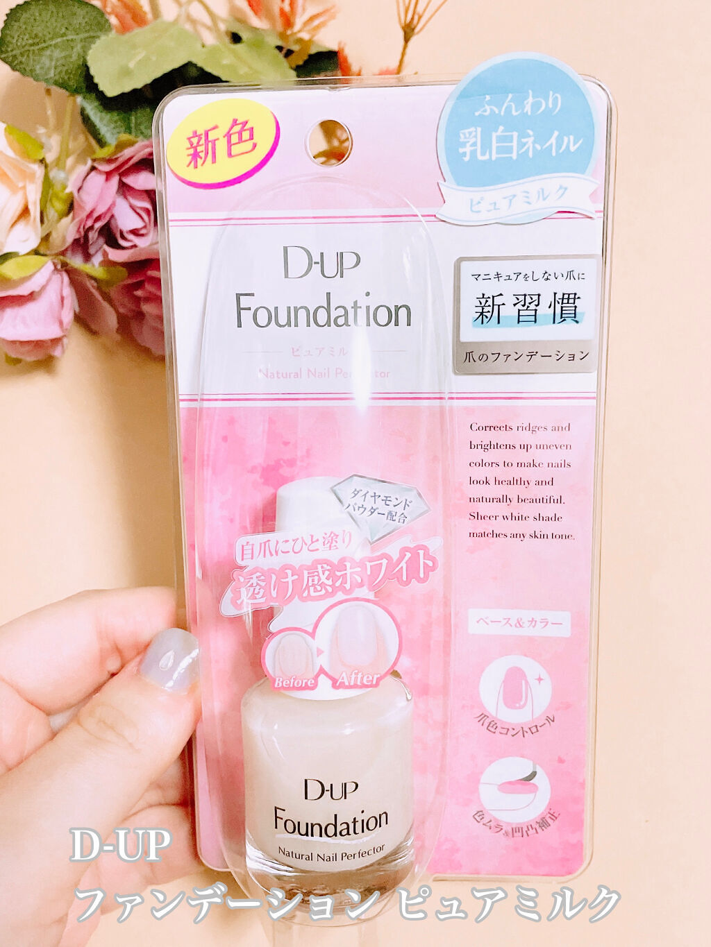 ディーアップファンデーション/D-UP/ネイルベースコートを使ったクチコミ（2枚目）