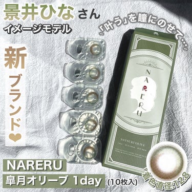 NARERU 1day 皐月オリーブ/NARERU/ワンデー（１DAY）カラコンを使ったクチコミ（2枚目）