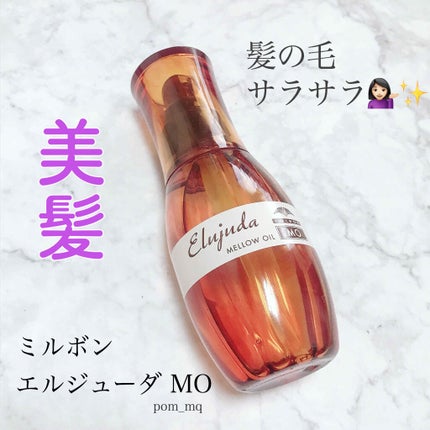 エルジューダ MO/エルジューダ/ヘアオイルを使ったクチコミ(1枚目)