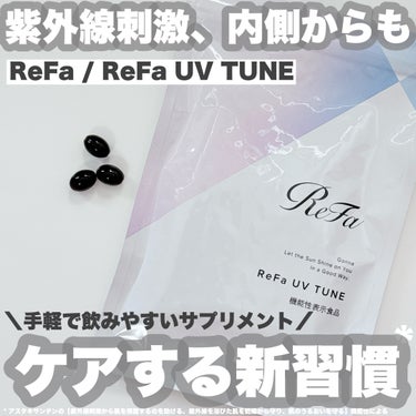 ReFa UVチューンのクチコミ「-
　
　　
✯ReFa / リファ
　
リファUVチューン
60粒入 /  3,456円（税.....」（1枚目）