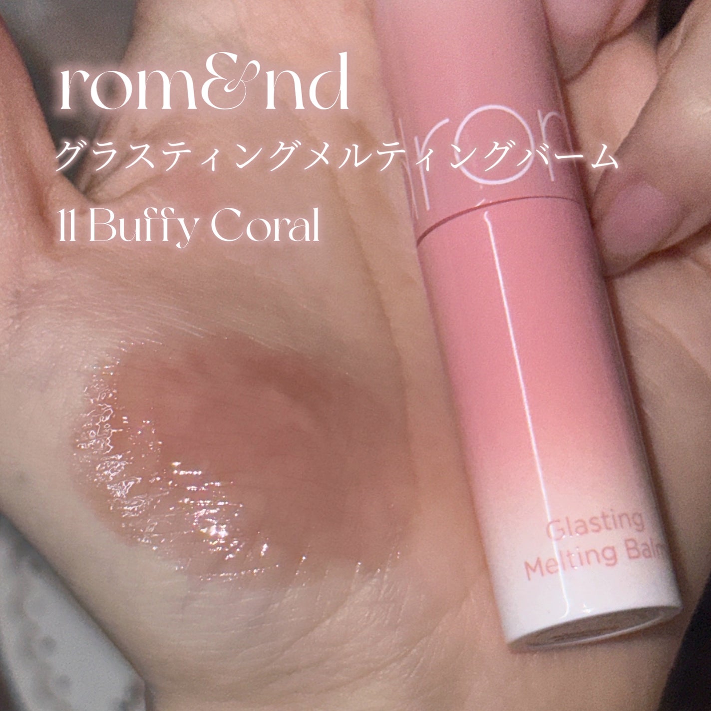 グラスティングメルティングバーム/rom&nd/リップバームを使ったクチコミ(2枚目)