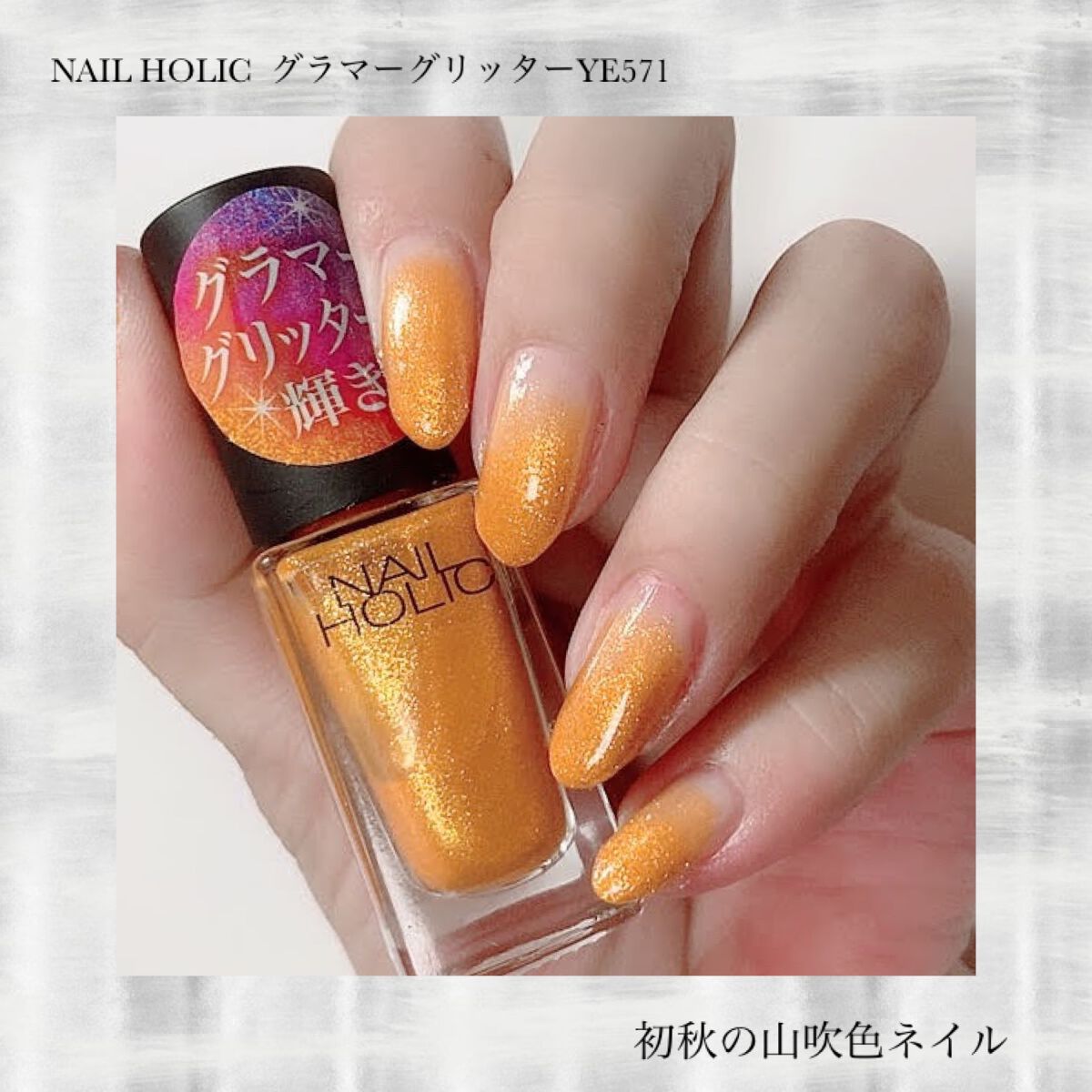 ネイルホリック Glamour Glitter YE571/ネイルホリック/マニキュアを使ったクチコミ（1枚目）