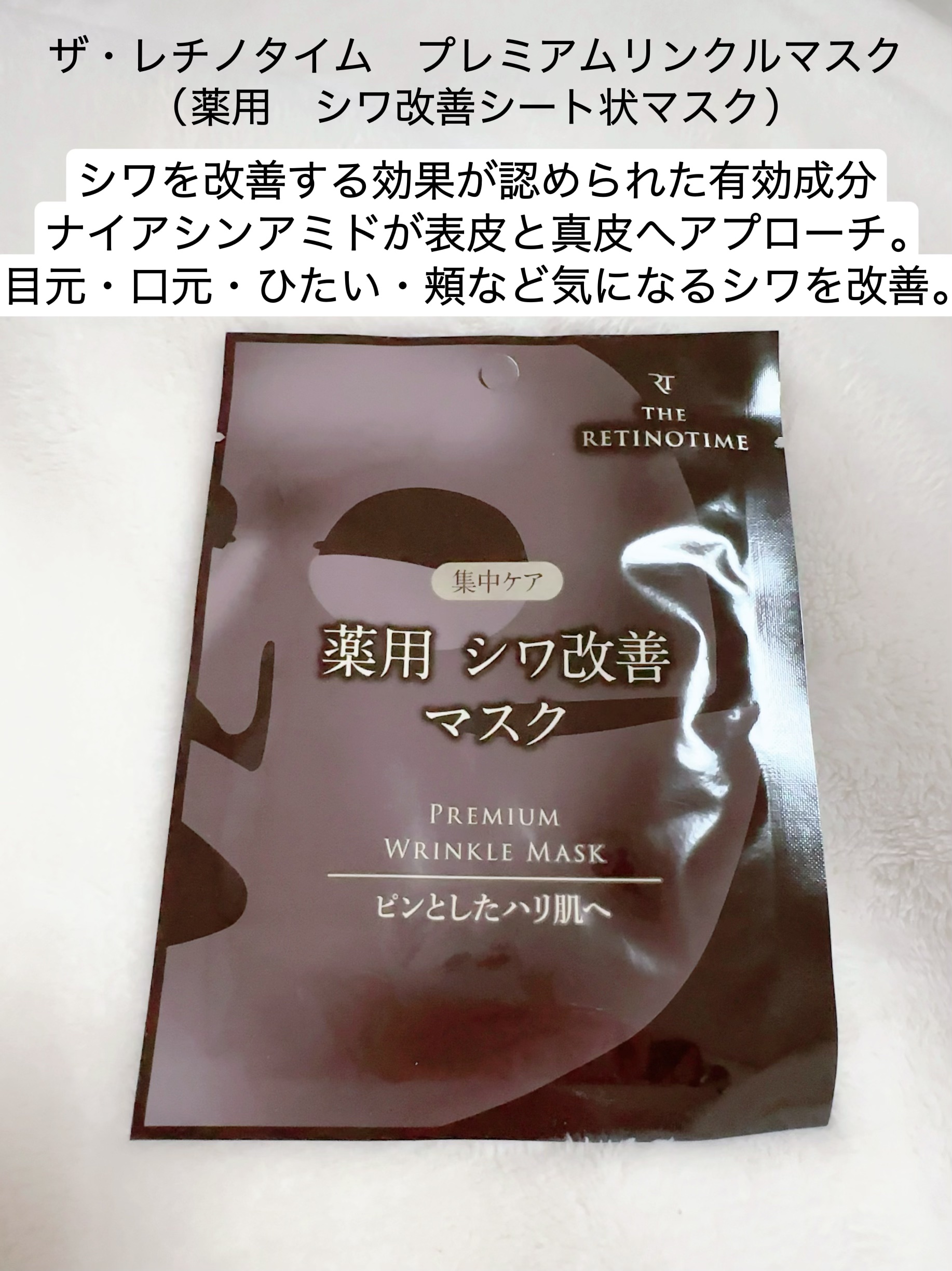 プレミアムリンクルマスク/ザ・レチノタイム/シートマスク・パックを使ったクチコミ（2枚目）