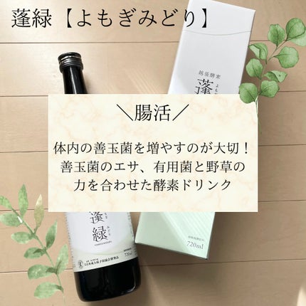 蓬緑/越後酵素/酵素ドリンクを使ったクチコミ(4枚目)