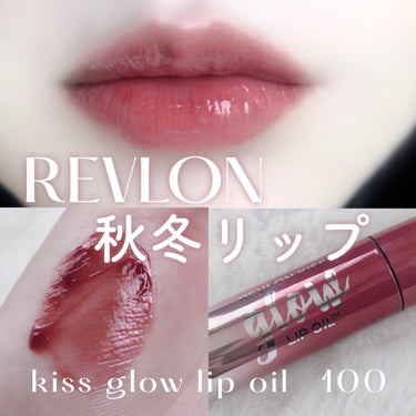 キス グロウ リップ オイル/REVLON/リップグロスを使ったクチコミ（1枚目）