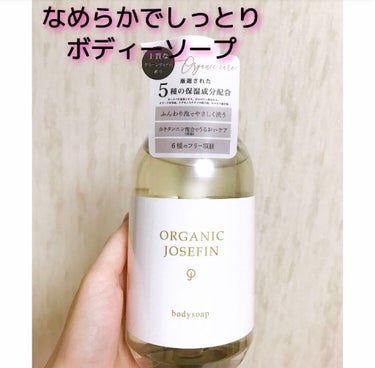 オーガニックジョセフィン ボディソープ /ORGANIC JOSEFIN/ボディソープを使ったクチコミ（1枚目）