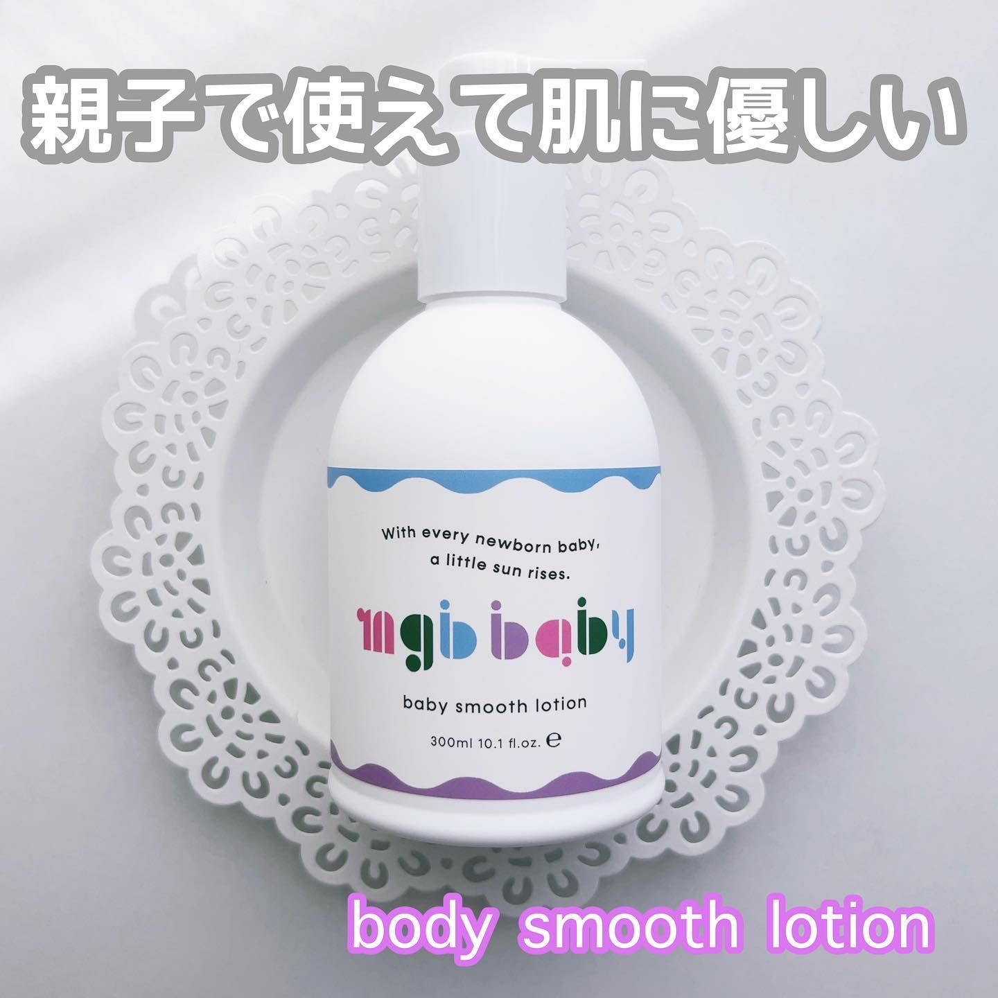 ベビースムースローション/mgb baby/ボディローションを使ったクチコミ（1枚目）