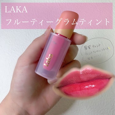 フルーティーグラムティント 105 コールド/Laka/口紅を使ったクチコミ（1枚目）