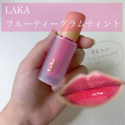フルーティーグラムティント 105 コールド/Laka/リップティントを使ったクチコミ(1枚目)