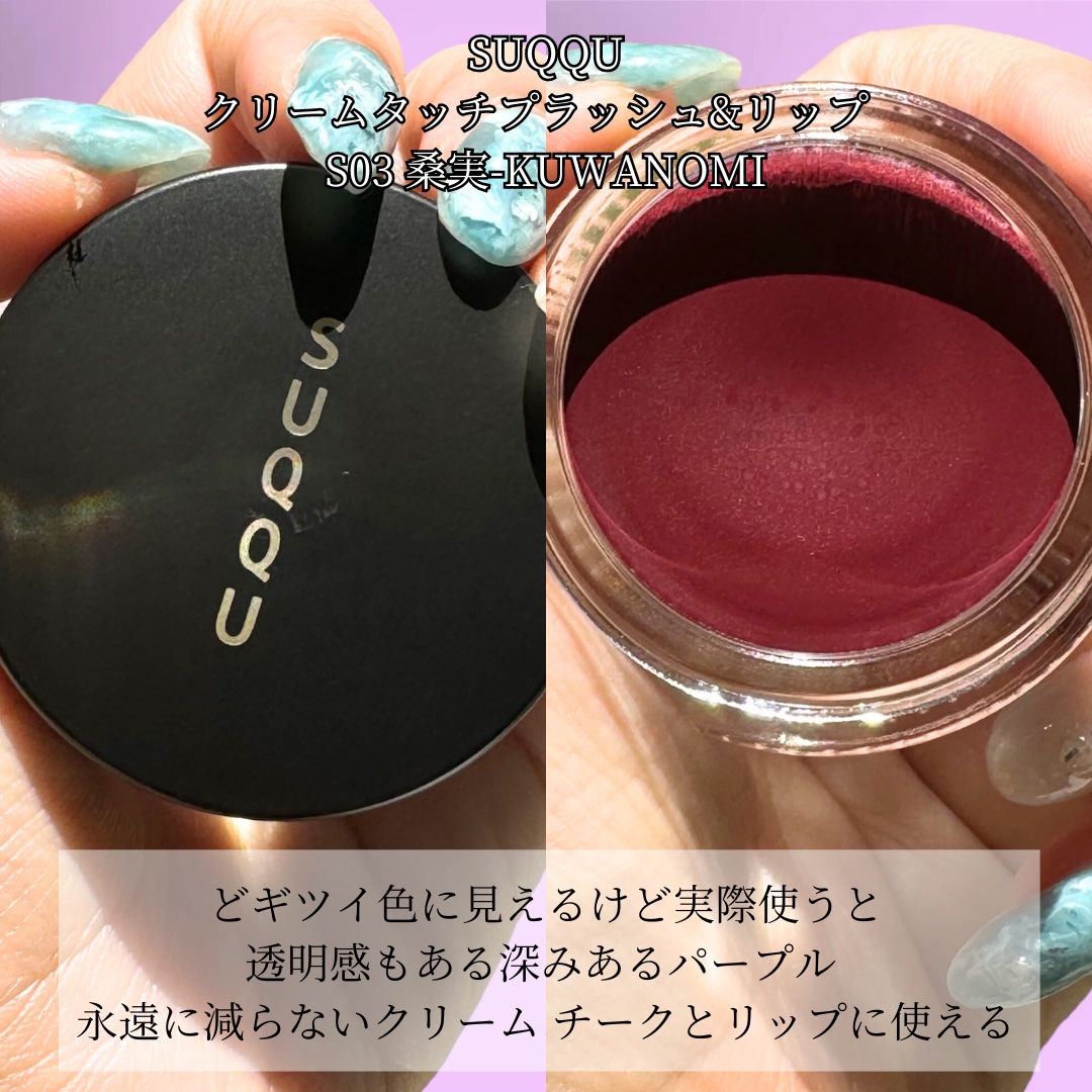 クリーム タッチ ブラッシュ & リップ S03 桑実 -KUWANOMI（限定色）/SUQQU/ジェル・クリームチークを使ったクチコミ（2枚目）
