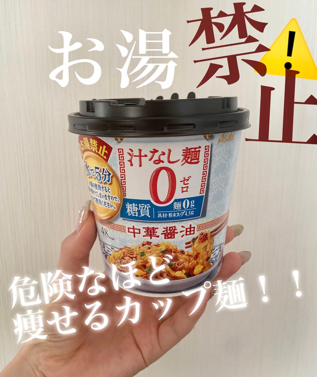 汁なし麺0(ゼロ) 中華醤油/アサヒ飲料/低糖質食品を使ったクチコミ(1枚目)