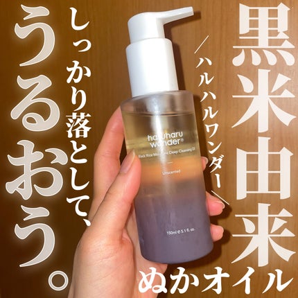 ブラックライス モイスチャー ディープクレンジングオイル/haruharu wonder/オイルクレンジングを使ったクチコミ(1枚目)