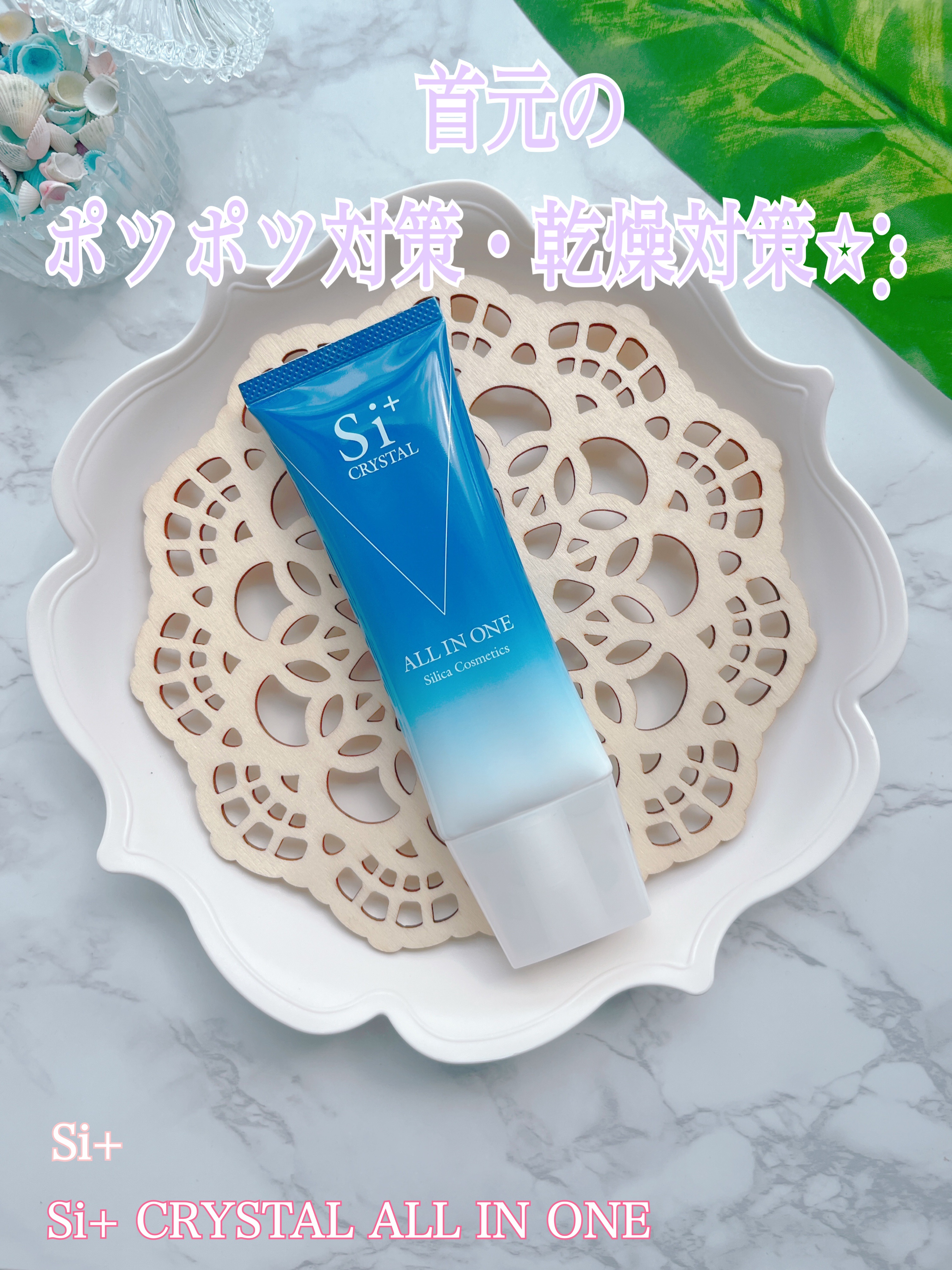 クリスタルオールインワン/Si＋/フェイスクリームを使ったクチコミ（1枚目）