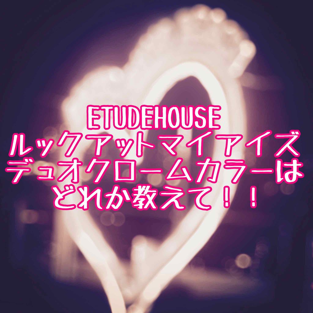 ルックアット マイアイズ/ETUDE/単色アイシャドウを使ったクチコミ(1枚目)