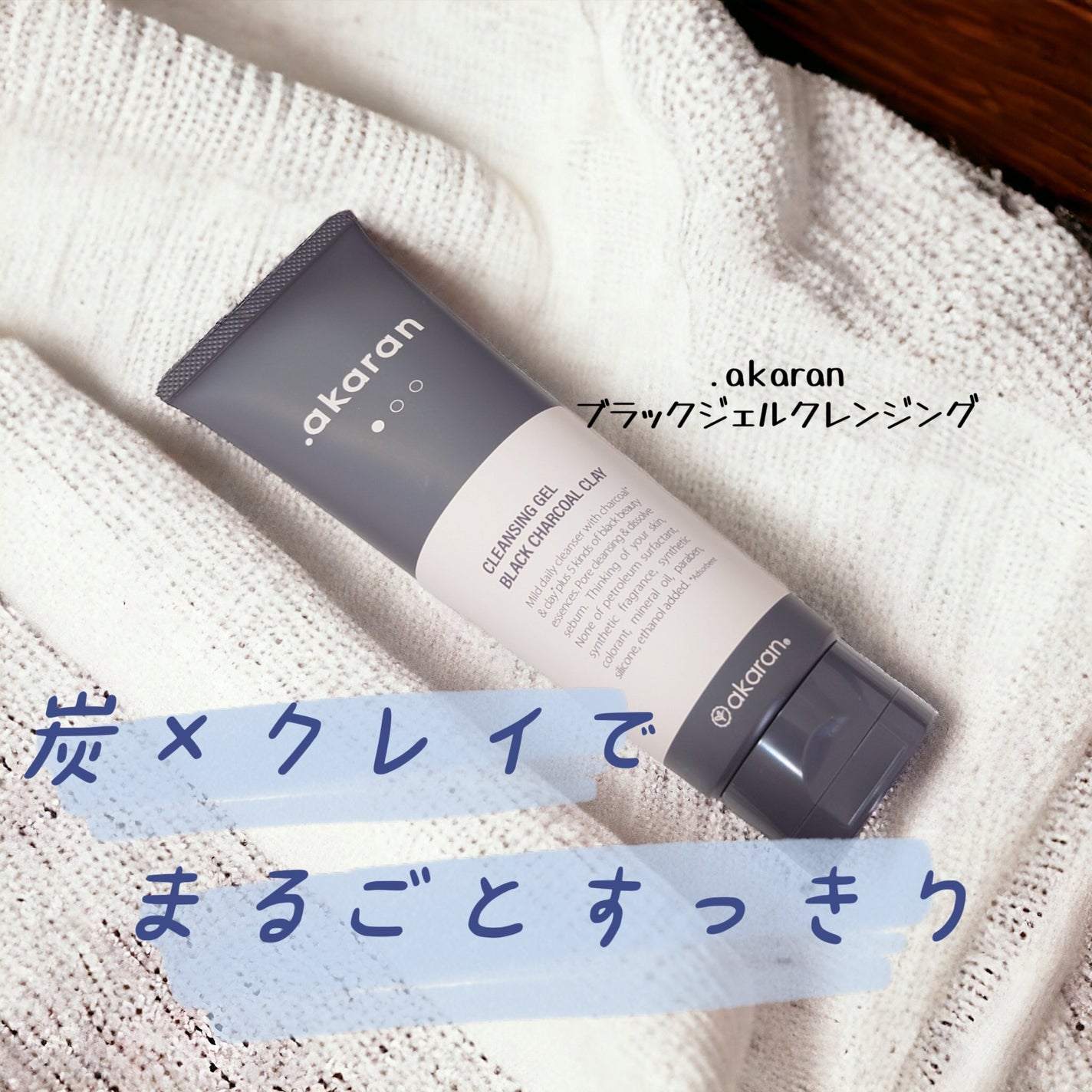 ブラックジェルクレンジング/.akaran/クレンジングジェルを使ったクチコミ(1枚目)