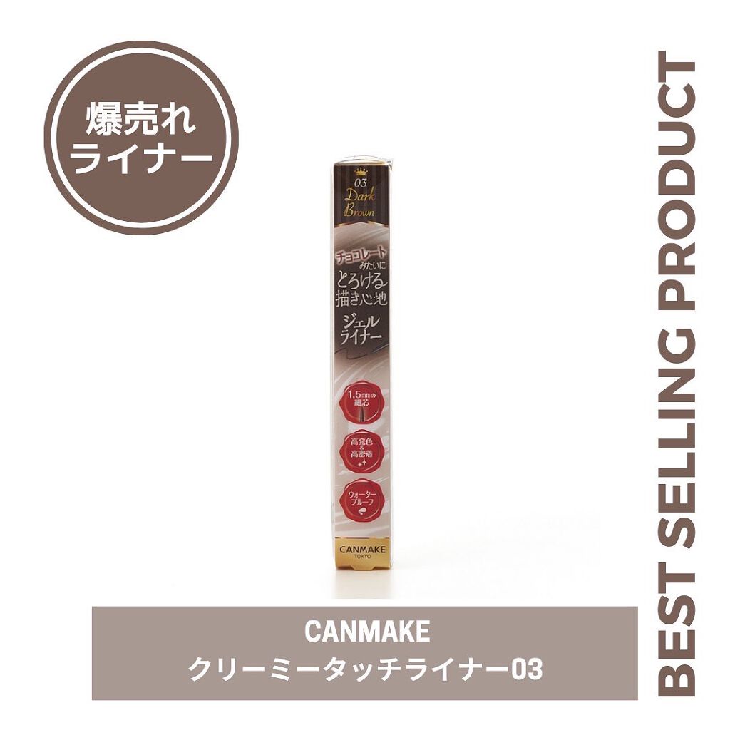 クリーミータッチライナー/キャンメイク/ジェルアイライナーを使ったクチコミ(1枚目)