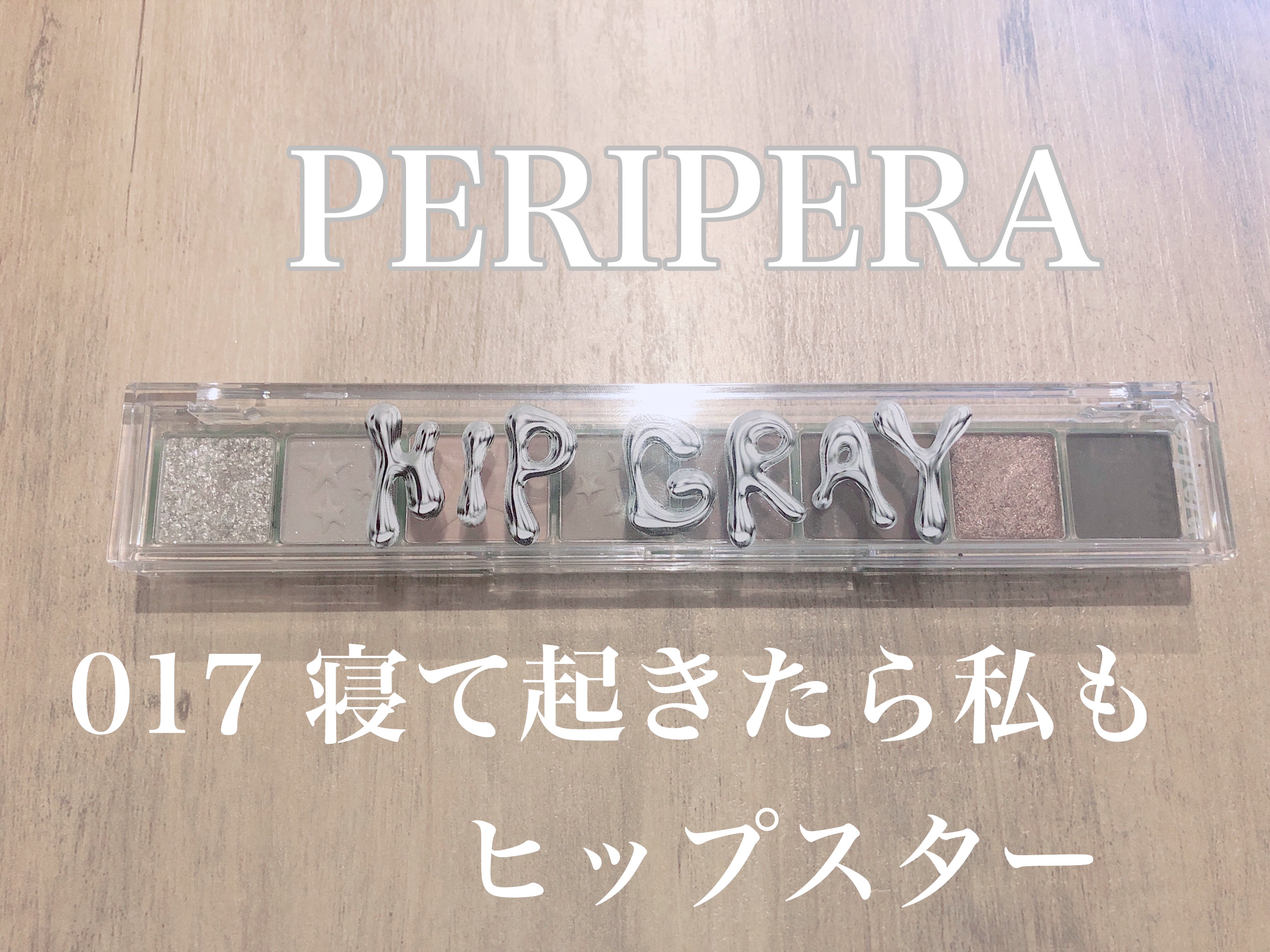 PERIPERA オール テイク ムード パレット(24AD)のクチコミ「PERIPERA
オール テイク ムード パレット
17HIP GRAY

✼••┈┈••✼•.....」（1枚目）