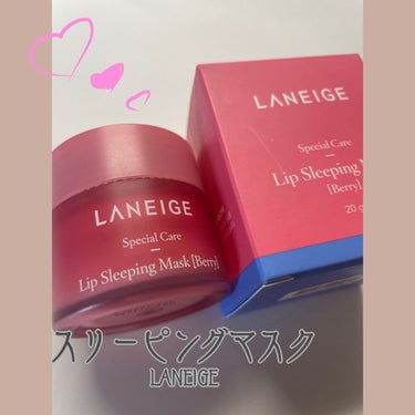 リップスリーピングマスク/LANEIGE/リップケア・リップクリームを使ったクチコミ（1枚目）