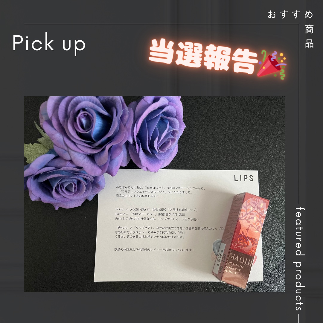 ドラマティックエッセンスルージュ/マキアージュ/口紅を使ったクチコミ（1枚目）