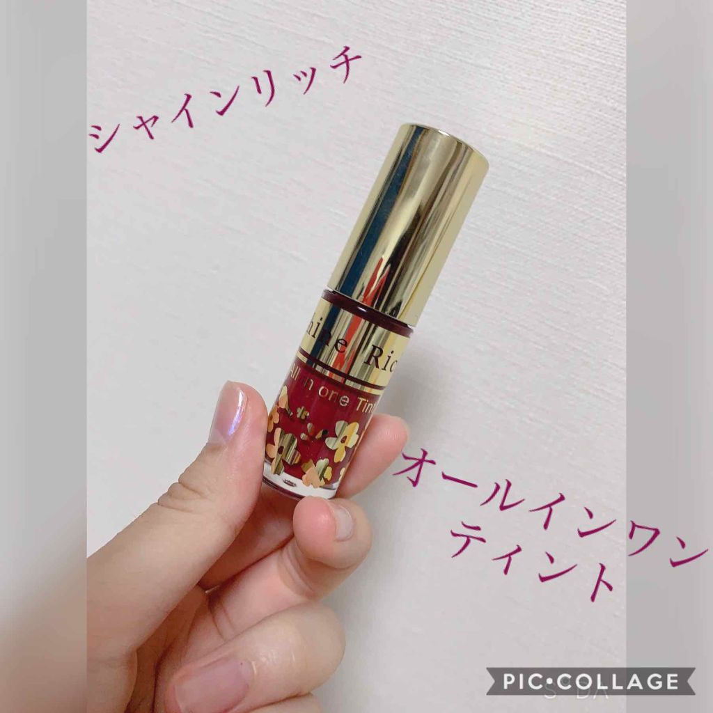 オールインワンティント/シャインリッチ/リップティントを使ったクチコミ(1枚目)