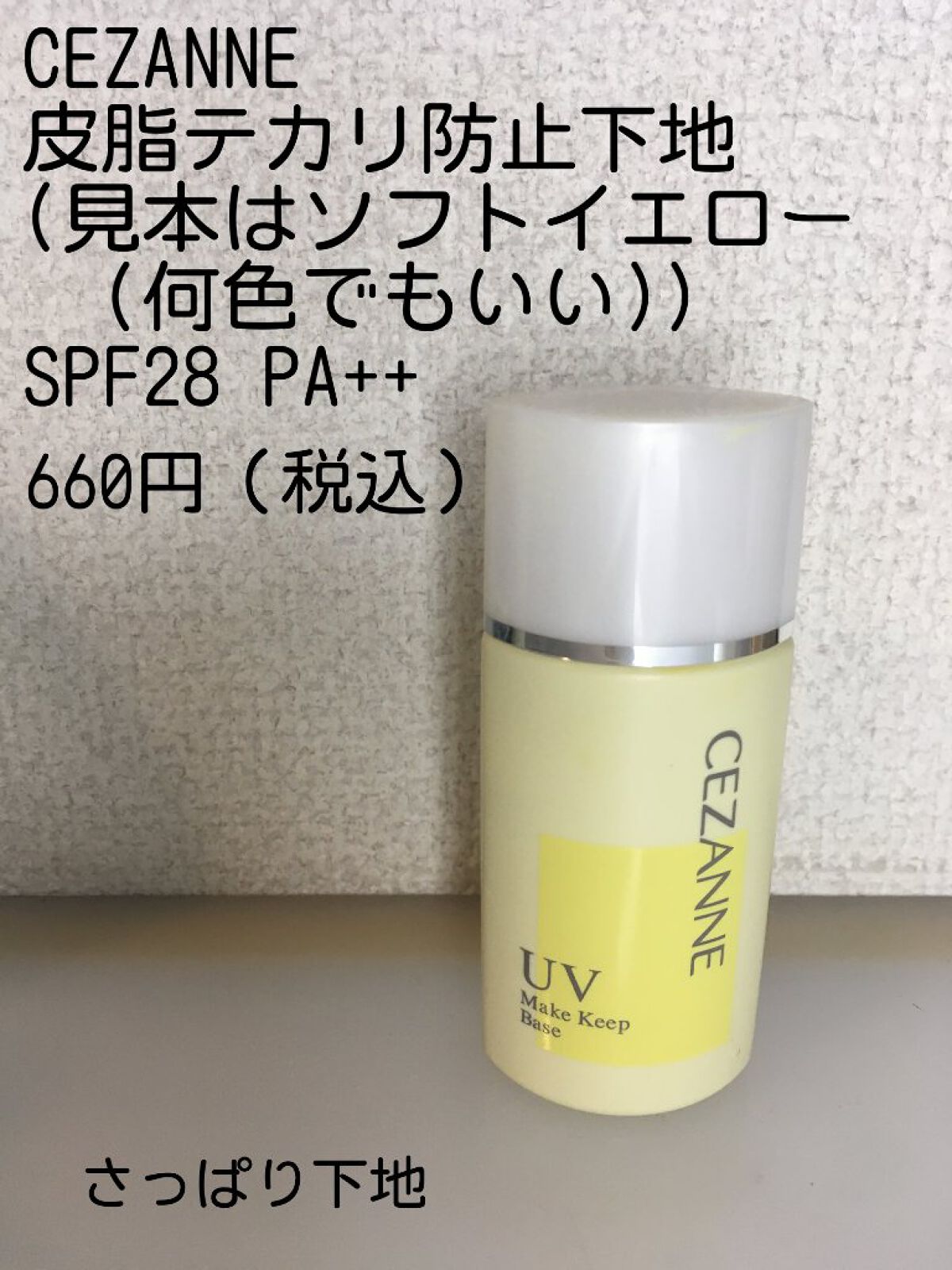 皮脂テカリ防止下地/CEZANNE/化粧下地を使ったクチコミ(2枚目)