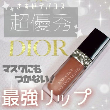 ルージュ ディオール フォーエヴァー リキッド 200 フォーエヴァー ドリーム/Dior/口紅を使ったクチコミ（1枚目）