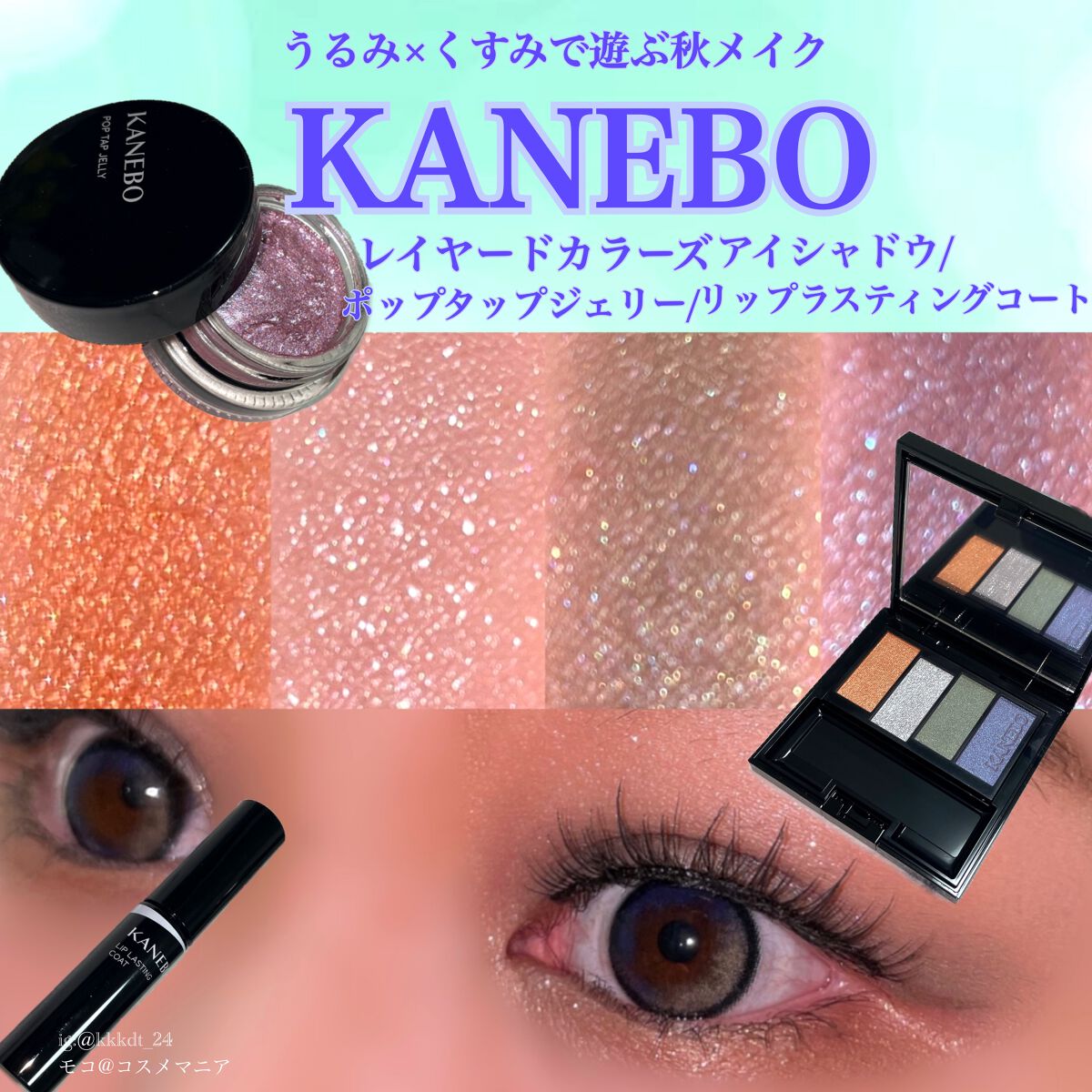 レイヤードカラーズアイシャドウ EX3 Wild Landscape（限定）/KANEBO/アイシャドウパレットを使ったクチコミ（1枚目）