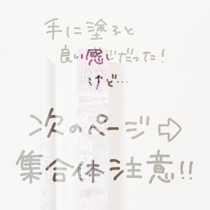 アイバッグコンシーラー/キャンメイク/ペンシルコンシーラーを使ったクチコミ(2枚目)
