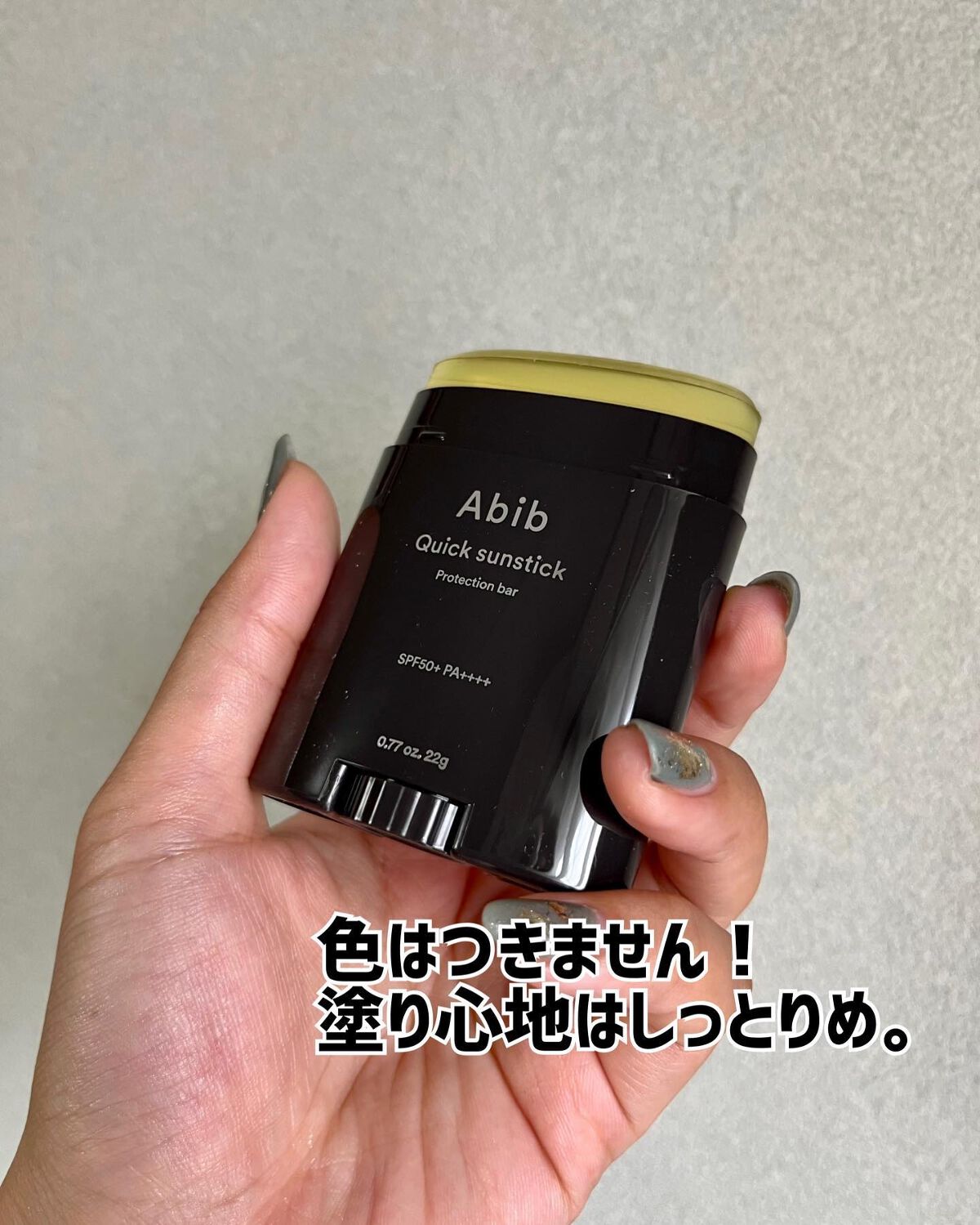 クイック サンスティック プロテクションバー/Abib /日焼け止めスティックを使ったクチコミ(8枚目)