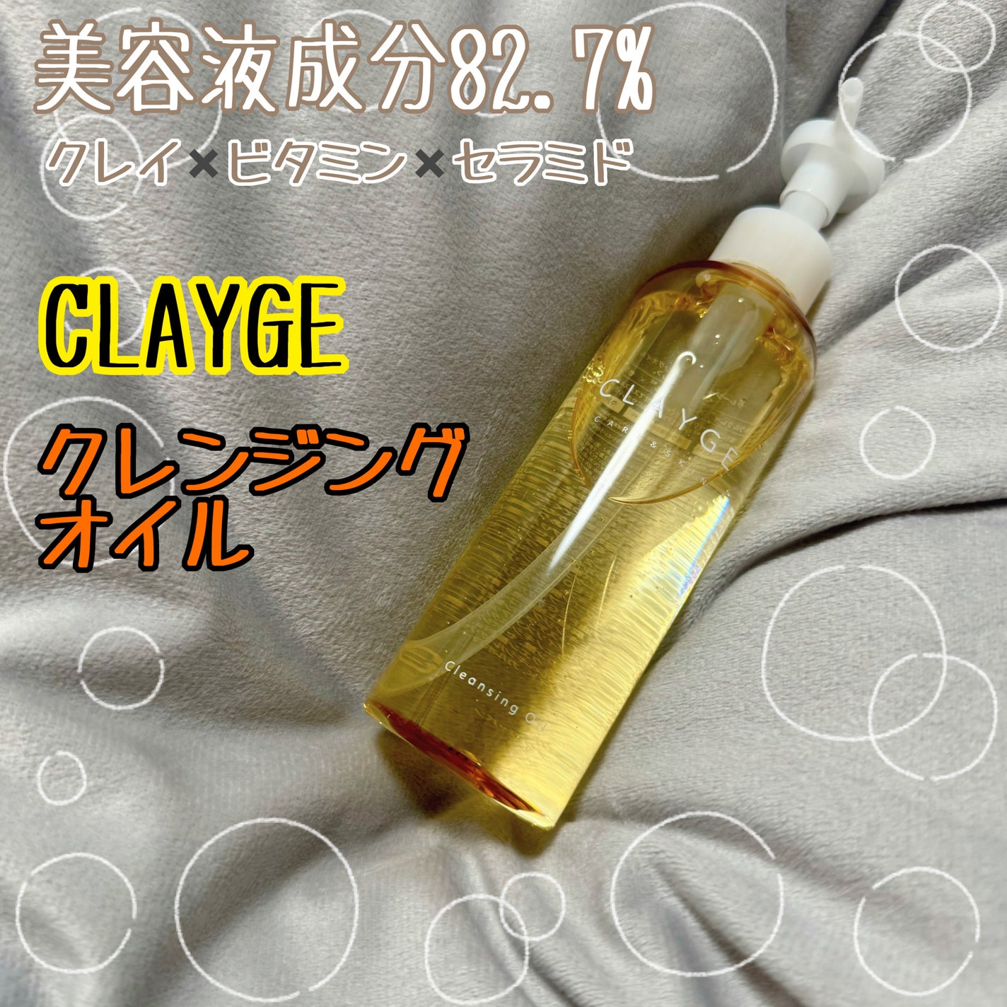 クレンジングオイル/CLAYGE/オイルクレンジングを使ったクチコミ(1枚目)