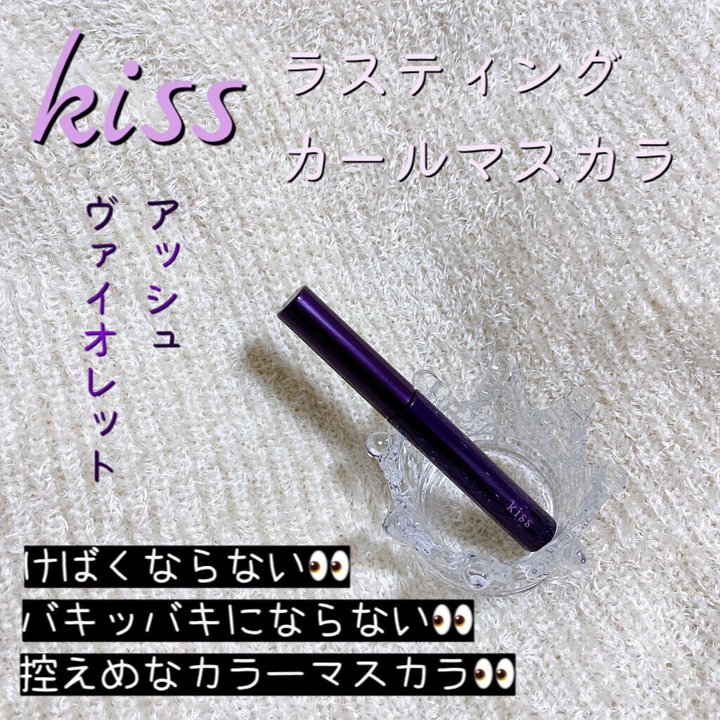 ラスティング カールマスカラ /KiSS/マスカラを使ったクチコミ(1枚目)