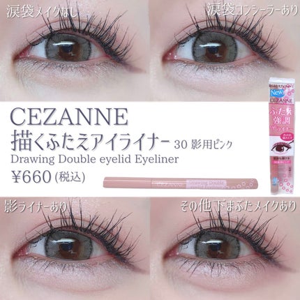 描くふたえアイライナー/CEZANNE/リキッドアイライナーを使ったクチコミ(2枚目)