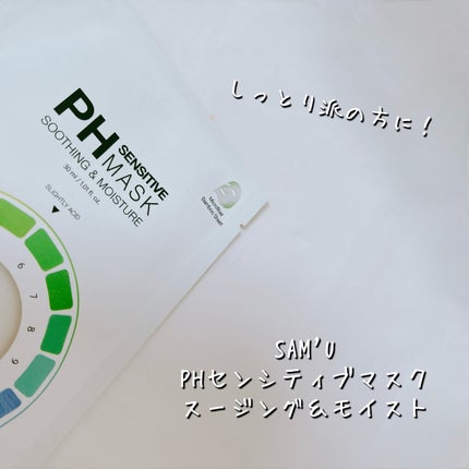PHセンシティブマスクスージング&モイスト/SAM'U/シートマスク・パックを使ったクチコミ(2枚目)