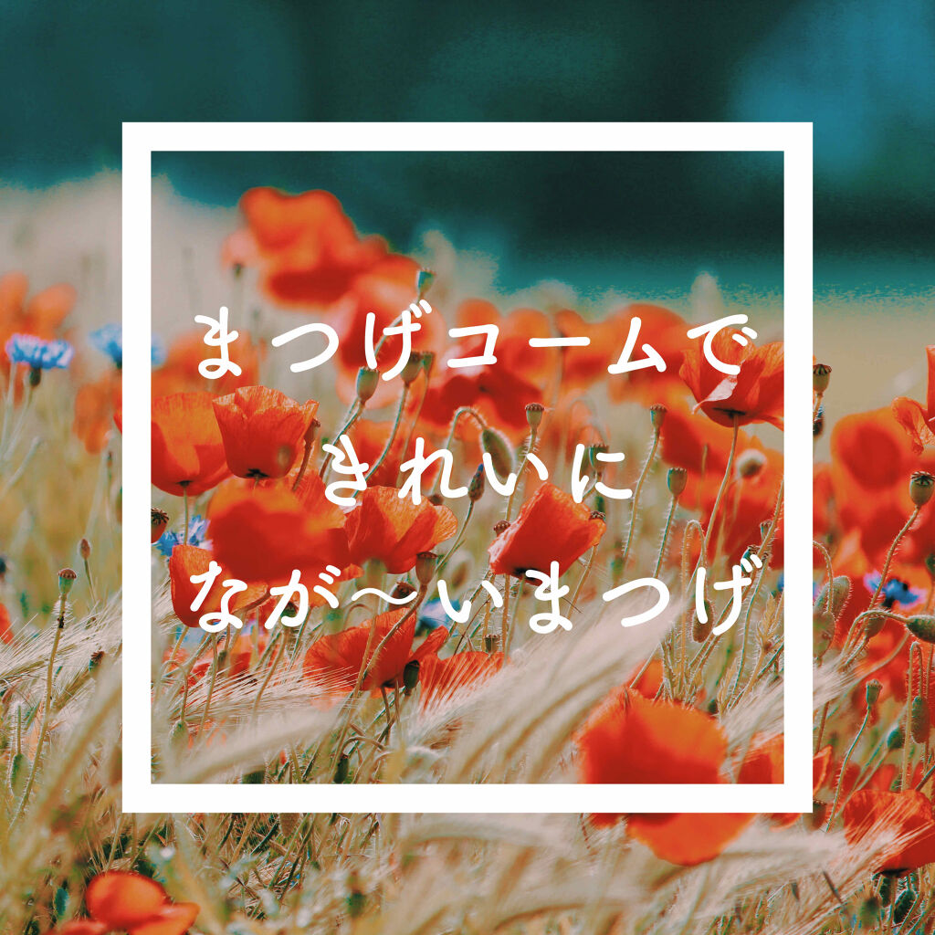 ラッシュエキスパンダー ロングロングロング/MAJOLICA MAJORCA/マスカラを使ったクチコミ（1枚目）