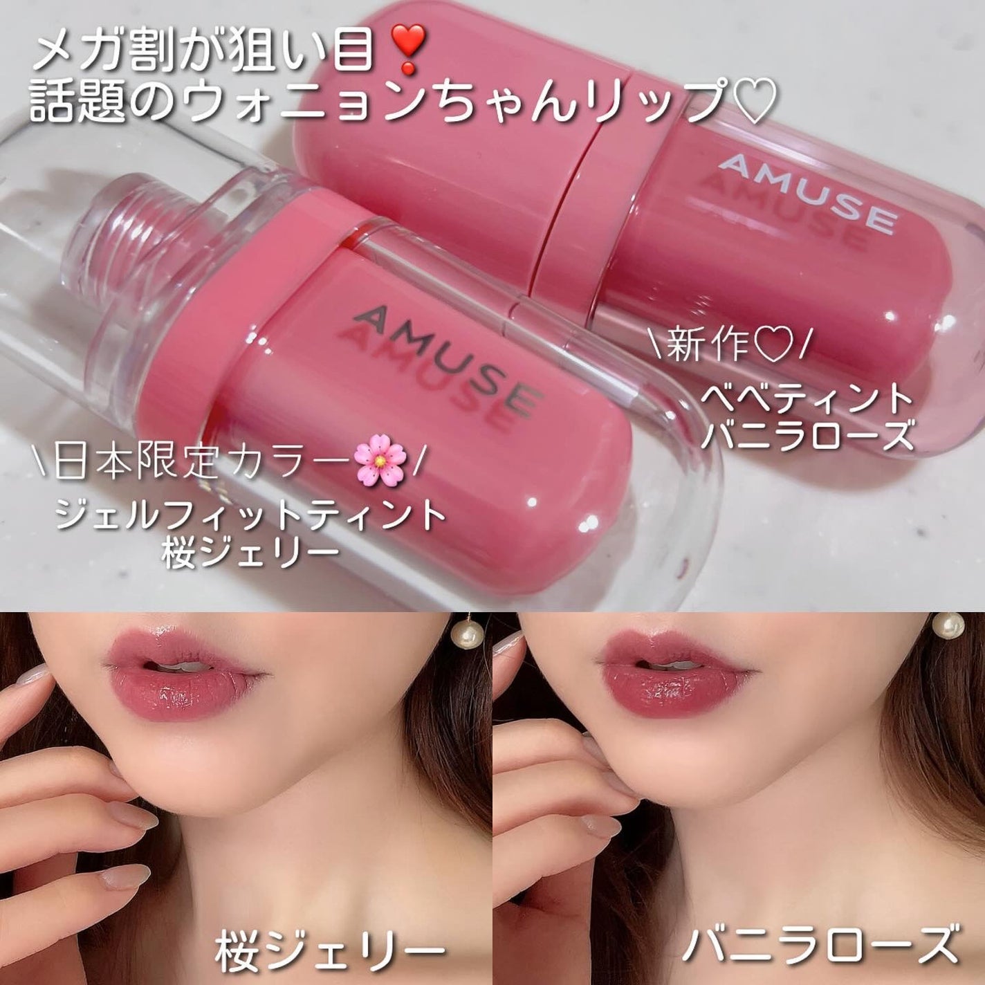 AMUSEのリップティント ジェルフィットティント&べべティントを AMUSEのリップティント ジェルフィットティント&べべティントを