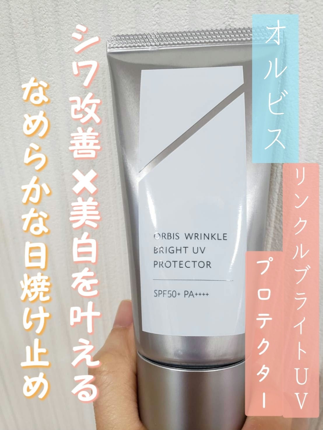 オルビス リンクルブライトUVプロテクター/オルビス/日焼け止めクリームを使ったクチコミ(1枚目)