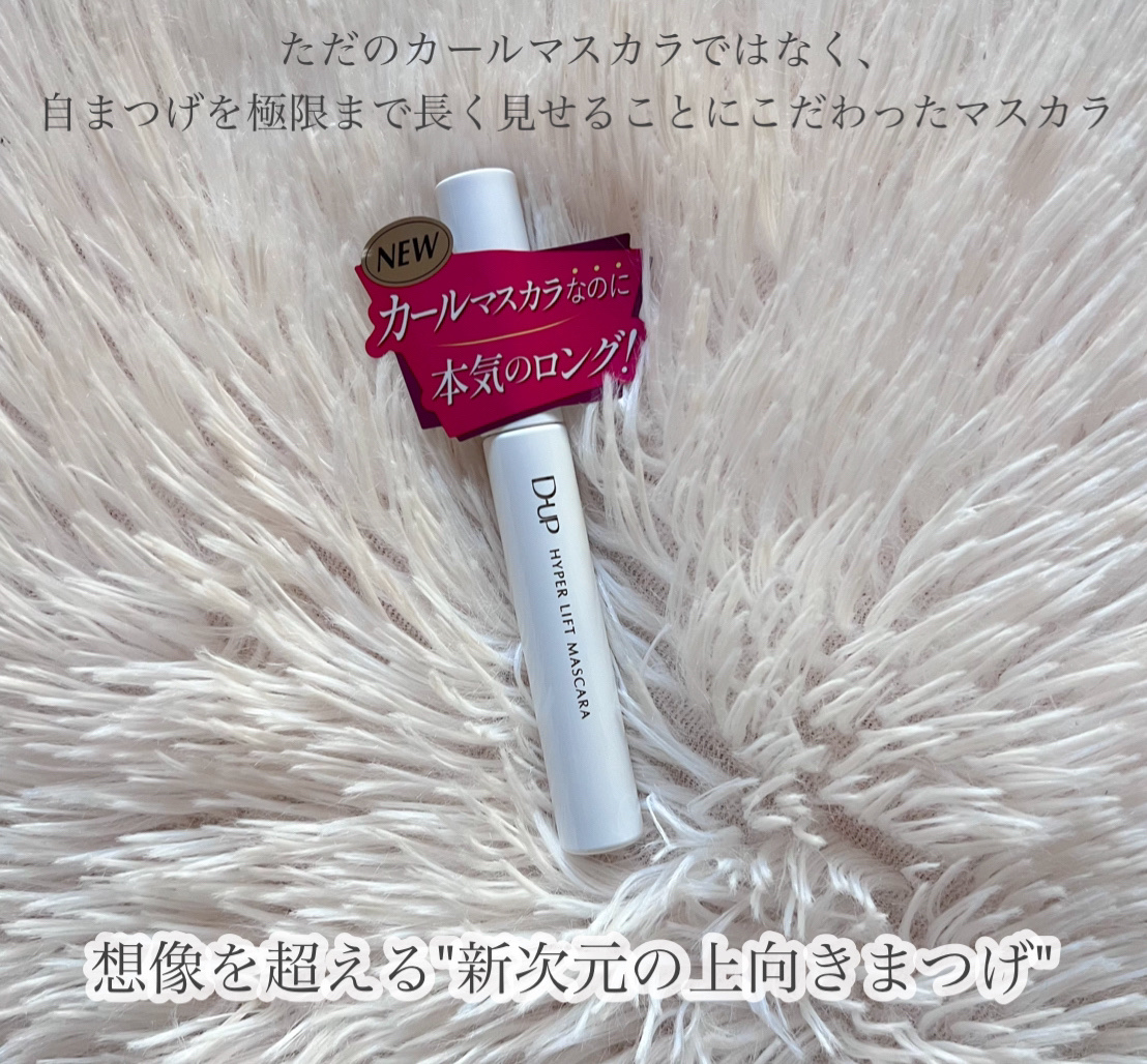 ハイパーリフトマスカラ/D-UP/マスカラを使ったクチコミ（2枚目）